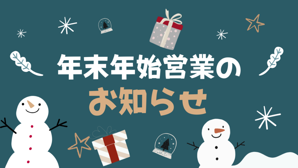 株式式会社クドー年末年始のお知らせ